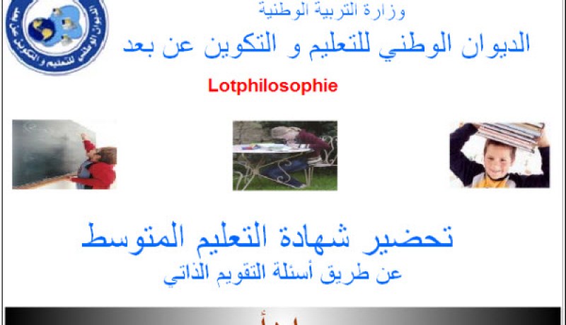 أزيد من 000 413 تلميذ يزاولون الدراسة عن بعد يجرون الإمتحان الوطني لإثبات المستوى