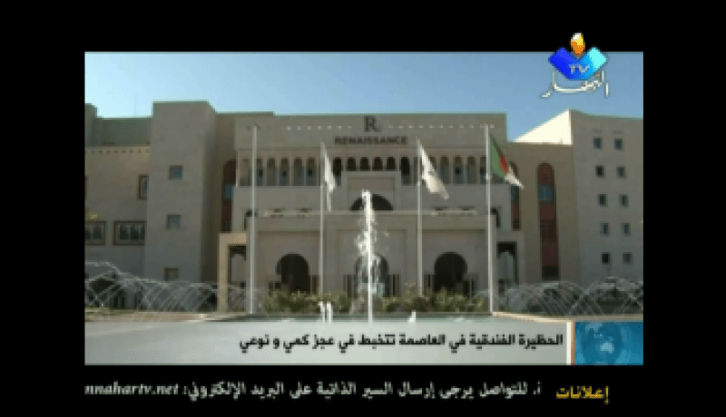 الحضيرة الفندقية في العاصمة تتخبط في العجز الكمي و النوعي