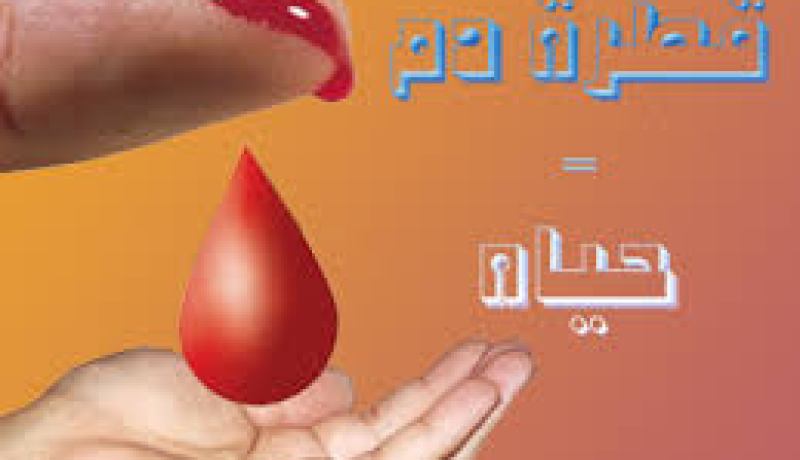 حملة للتبرع بالدم على هامش الصالون الدولي للصيدلة و شبه الصيدلة بوهران