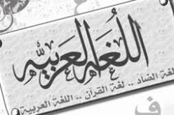 باحثون يدعون الى ضرورة جعل اللغة العربية جامعة وموحدة في الجزائر