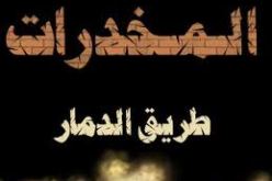 محاكمة أكثر من 18000 شخص سنة 2012 في قضايا مرتبطة بالمخدرات