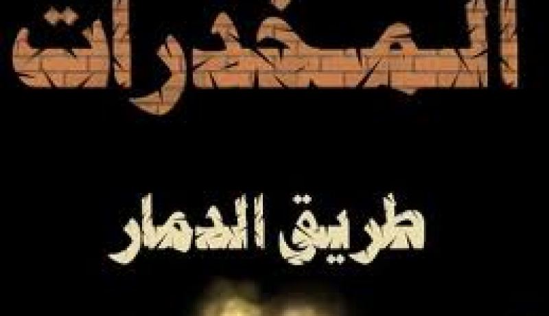 محاكمة أكثر من 18000 شخص سنة 2012 في قضايا مرتبطة بالمخدرات