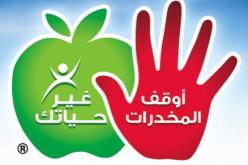 قافلة وطنية تحسيسية للوقاية من المخدرات بداية من يوم الاحد القادم