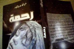 صدور مجموعة قصصية و ديوان شعري للأديبة نجاة مزهود