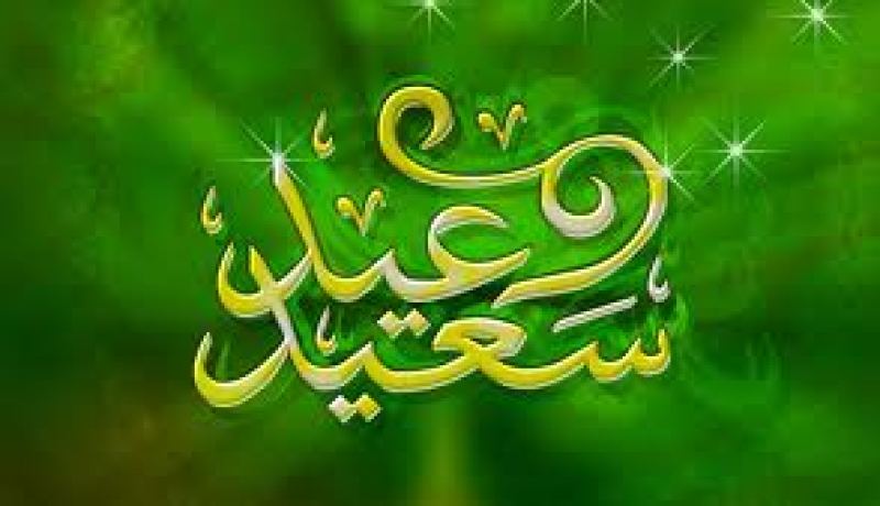 أسرة “النهار” تتمنى عيد سعيد لكافة الشعب الجزائري