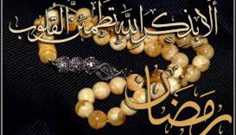 رمضانيات ليوم الثالث و العشرين