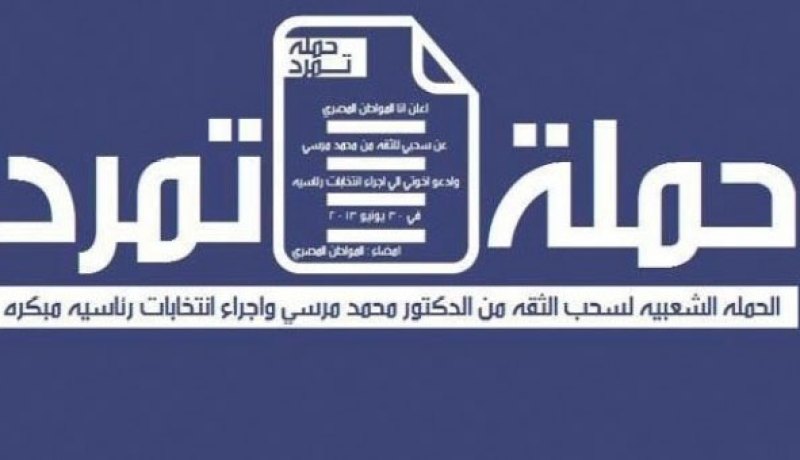 تمرد المصرية تعلن خريطة مسيرات اليوم إلى التحرير