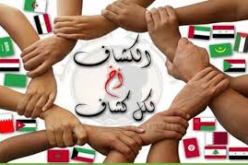 المشاركون في مؤتمر الكشافة العربية بالجزائر يدعون الى تفعيل قيم المواطن