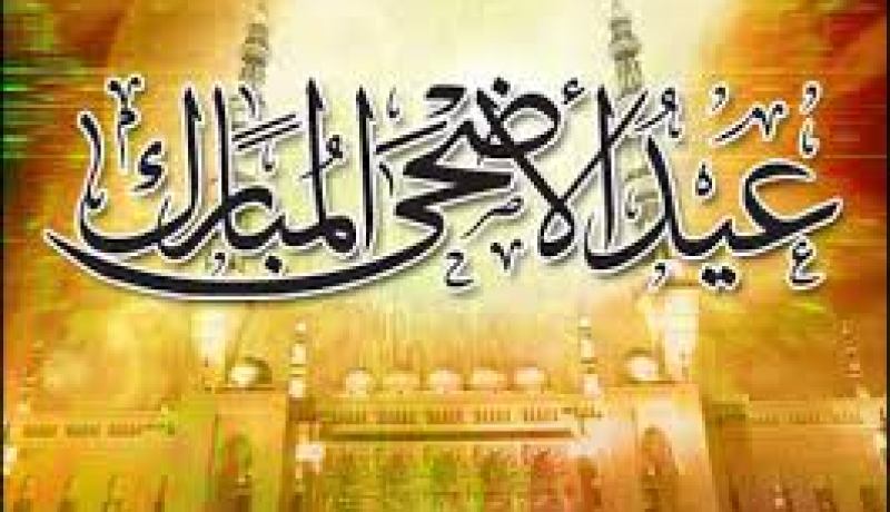 يوم الثلاثاء و الأربعاء 15 و16 اكتوبر 2013 عطلة مدفوعة الأجر في عيد الاضحى