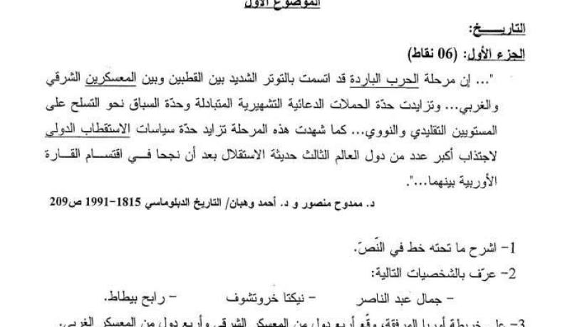 التلاميذ راضون من اسئلة التاريخ و الجغرافيا