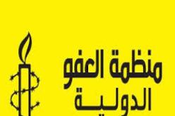 العفو الدولية تدعو إلى تحقيق مستقل حول التعذيب بالصحراء الغربية
