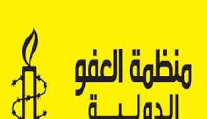 العفو الدولية تدعو إلى تحقيق مستقل حول التعذيب بالصحراء الغربية