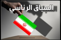 إلقاء القبض على أعضاء بالحملة الانتخابية لمرشح رئاسي في إيران