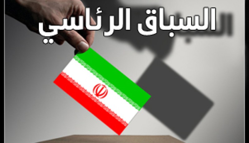 إلقاء القبض على أعضاء بالحملة الانتخابية لمرشح رئاسي في إيران