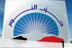 حزب النور يقاطع جلسة المصالحة الوطنية