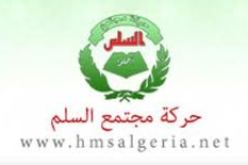 حركة مجتمع السلم تدعو إلى اجراءات عملية لتشجيع الاقتصاد المنتج