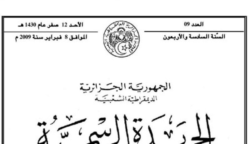 الترسانة القانونية الخاصة بمكافحة الإرهاب و تجفيف مصادر تمويله تتعزز بمرسوم تنفيذي جديد