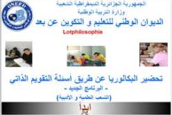 امتحان وطني لإثبات مستوى تلاميذ الديوان الوطني للتعليم والتكوين عن بعد يومي الأربعاء و الخميس