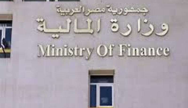 وزارة المالية المصرية تؤكد عدم وجود مخاوف على الوضع المالي للبلاد