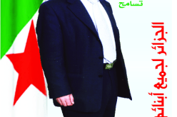 بلباز يدعو الجزائريين الى إدراك الأخطار التي تهدد استقرار البلاد