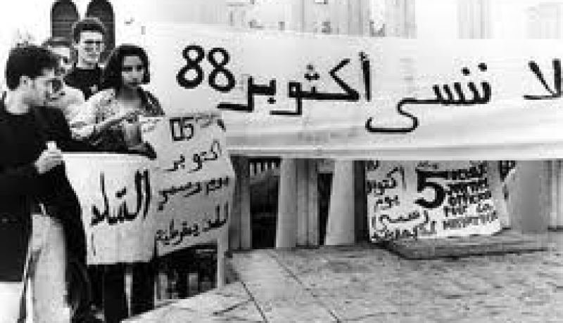 ماذا بعد مرور 25 سنة من أحداث أكتوبر 88