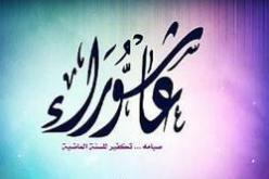 التعريف بيوم عاشوراء وفضل صيامه