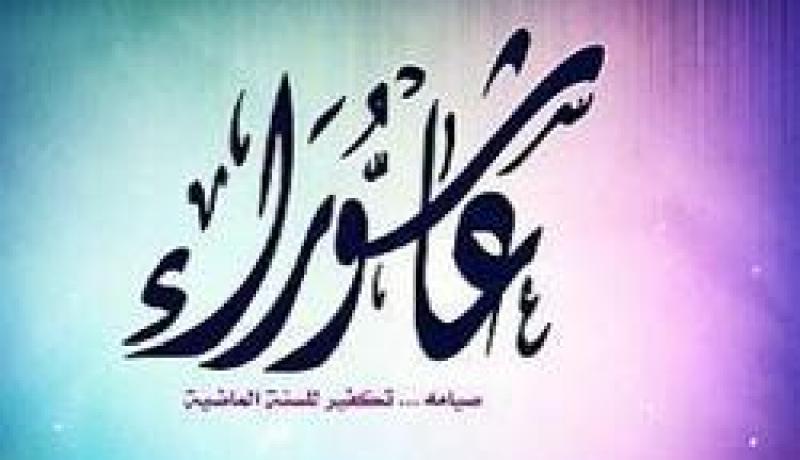 التعريف بيوم عاشوراء وفضل صيامه