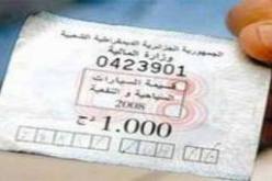 آخر أجل لاقتناء قسيمة السيارات لسنة 2013 يحدد اليوم