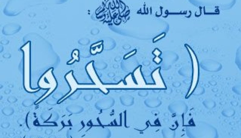 فوائد السحور في رمضان