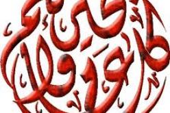 غرة السنة الهجرية..الهجرة النبوية منعرج هام في نشر رسالة الإسلام