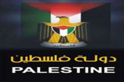 فلسطين تعتمد اسم الدولة في معاملاتها الخارجية