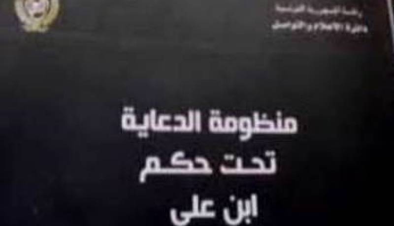 الكتاب الاسود يكشف تورط صحفيين مع نظام بن على بالدعاية المأجورة