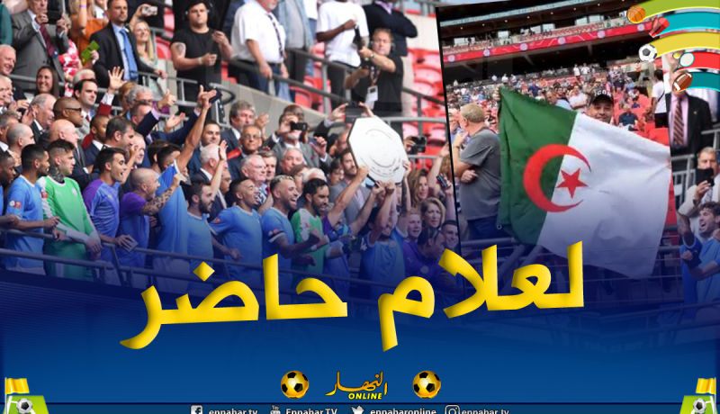 بالفيديو.. العلم الجزائري يصنع الحدث بملعب “ويمبلي” !!