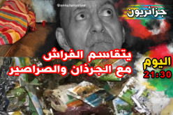 أوضاع كارثية .. عائلة تعيش الحرمان والفقر