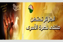 الدعوة إلى إنشاء هيئة إعلامية عالمية لنصرة الأسرى الفلسطينيين