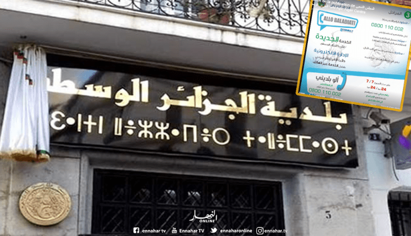 “ألو بلديتي”.. خدمة جديدة ببلدية الجزائر الوسطى