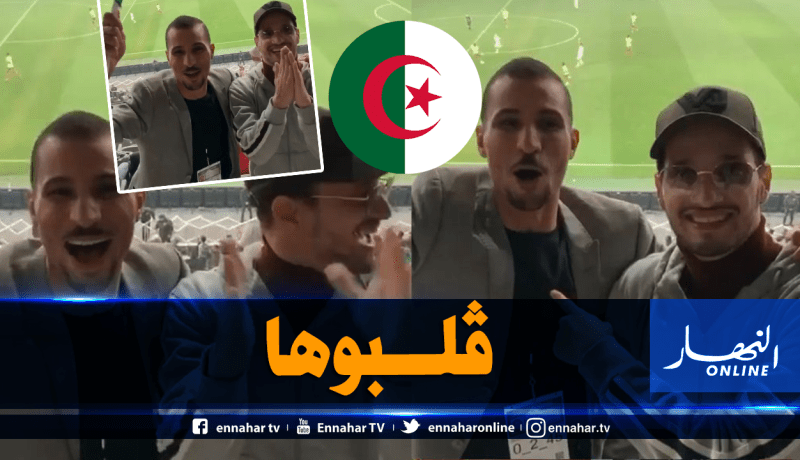 شاهد الفرحة الهستيرية للنجم سولكينغ والبطل مخلوفي بعد فوز الخضر