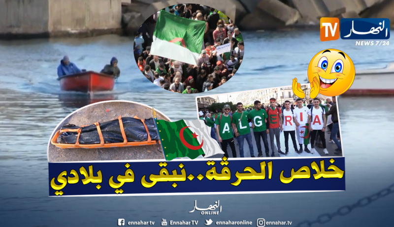 الحراقة بشعار.. إلغاء كل الرحلات.. الموعد مع التغيير في الحراك الشعبي