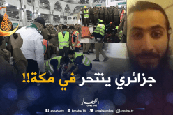 المنتحر داخل الحرم المكي.. جزائري مغترب بفرنسا من ولاية خنشلة