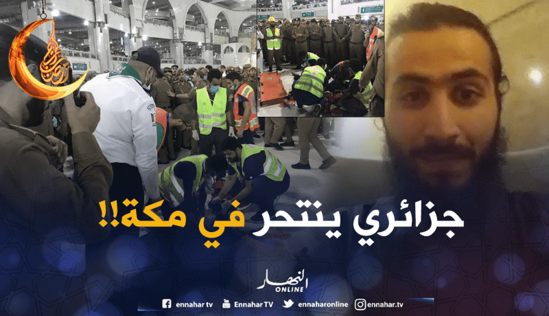 المنتحر داخل الحرم المكي.. جزائري مغترب بفرنسا من ولاية خنشلة