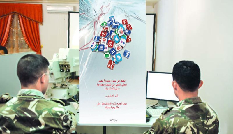 الجيش يدعو أفراده للحفاظ على السر المهني وصورة المؤسّسة العسكرية في مواقع التواصل الاجتماعي