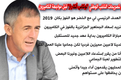 هذا أهم ما قاله الناخب الوطني ألكاراز قبل مواجهة الكاميرون