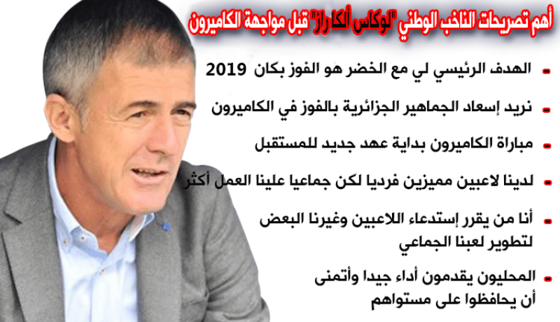 هذا أهم ما قاله الناخب الوطني ألكاراز قبل مواجهة الكاميرون