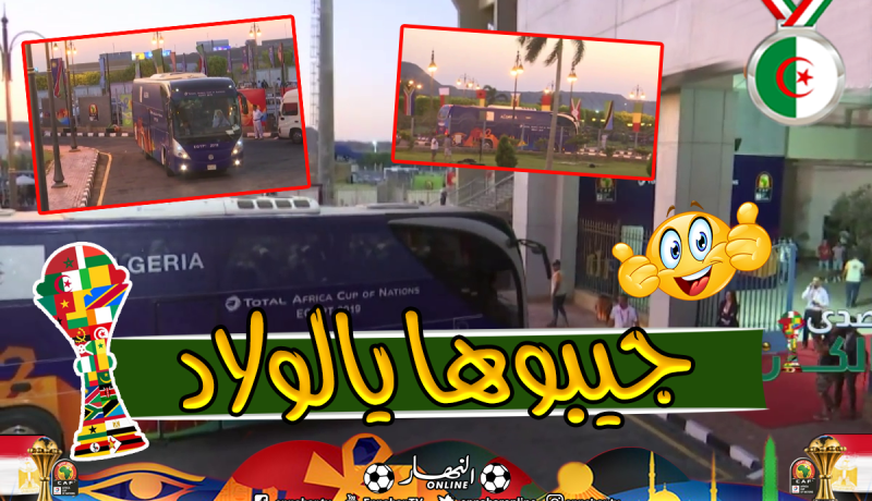 بالصور.. وصول مُحاربي الصحراء لملعب الدفاع الجوي