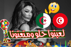 هيفاء وهبي: “كتير حلو كيف منتخبي الجزائر وتونس عوضولنا فرحتنا”