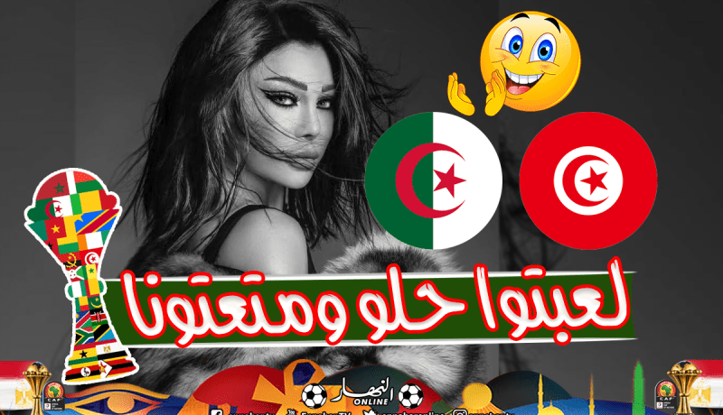 هيفاء وهبي: “كتير حلو كيف منتخبي الجزائر وتونس عوضولنا فرحتنا”
