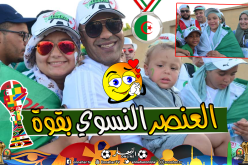 بالصور.. “العائلات الجزائرية” حاضرة بقوة بملعب “الدفاع الجوي” لتشجيع الخضر !!
