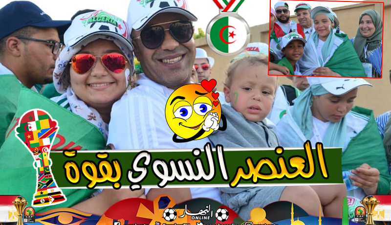 بالصور.. “العائلات الجزائرية” حاضرة بقوة بملعب “الدفاع الجوي” لتشجيع الخضر !!