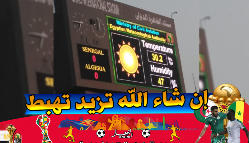 تعرف على درجة الحرارة والرطوبة بملعب “القاهرة” قبل ساعتين من النهائي