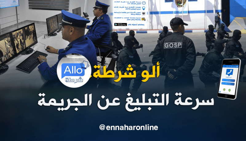 تطبيق “ألو شرطة”… التقنية والشرطة في خدمة الشعب